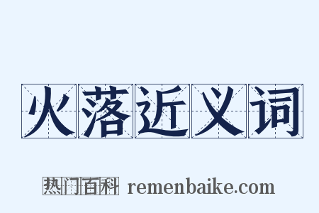 火落近义词是什么意思的图片